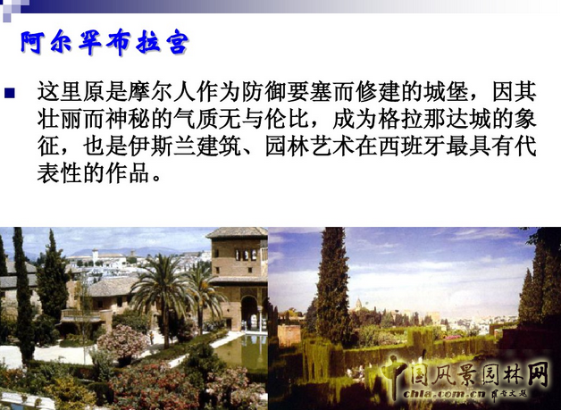 西方園林史：西班牙伊斯蘭園林