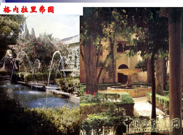 西方園林史：西班牙伊斯蘭園林