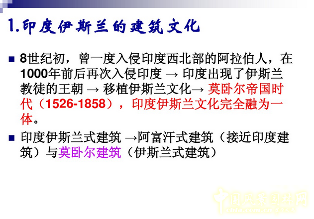 西方園林史：古印度伊斯蘭園林