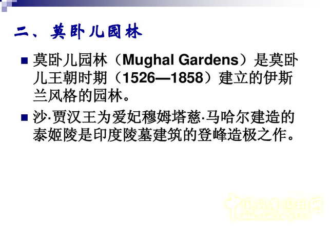 西方園林史：古印度伊斯蘭園林