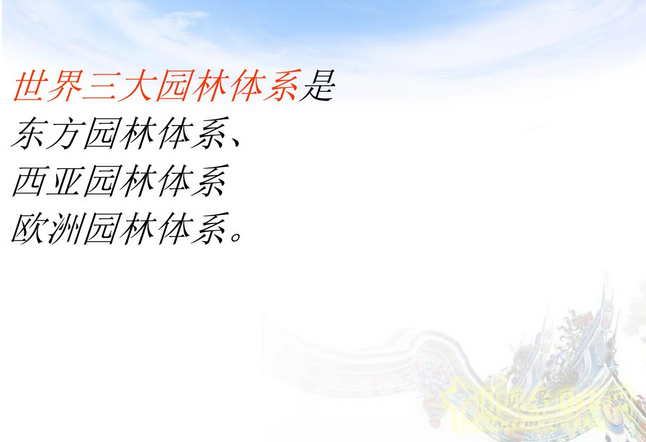 中外園林史知識梗概（上）