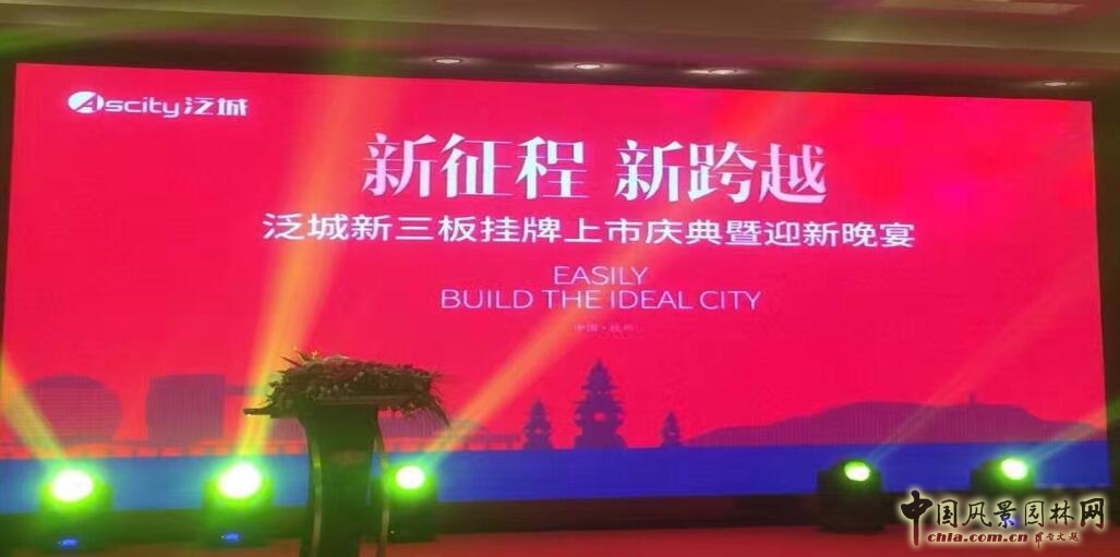 泛城設計“新三板”掛牌上市慶典成功舉辦