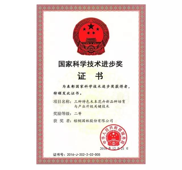 棕櫚山茶科技成果獲2016國家科學技術進步獎