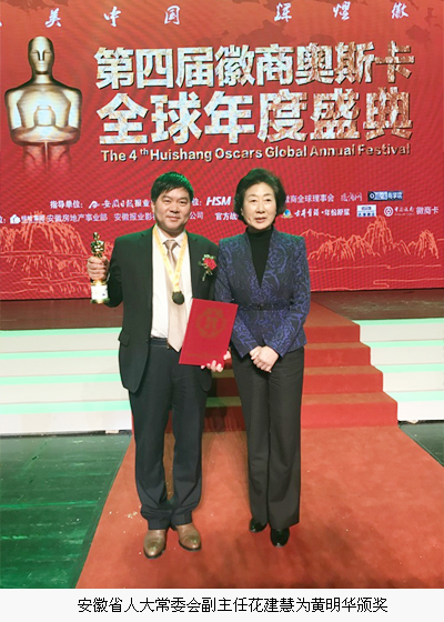 中徽生態黃明華榮膺十大徽商領袖