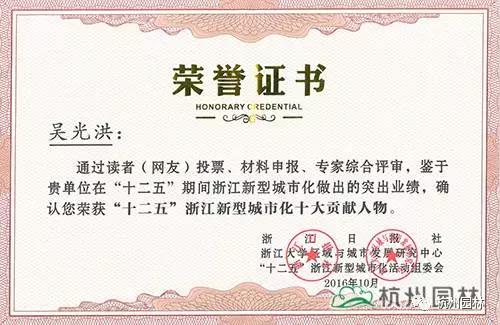 杭州園林董事長吳光洪喜獲浙江十大貢獻人物