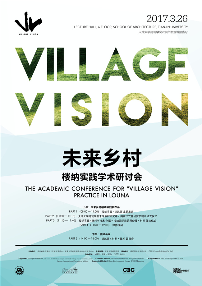 未來鄉村樓納實踐學術研討會召開在即 