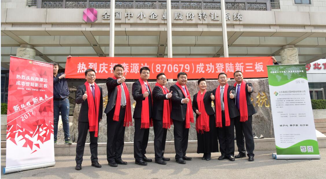 森源達園林新三板成功掛牌