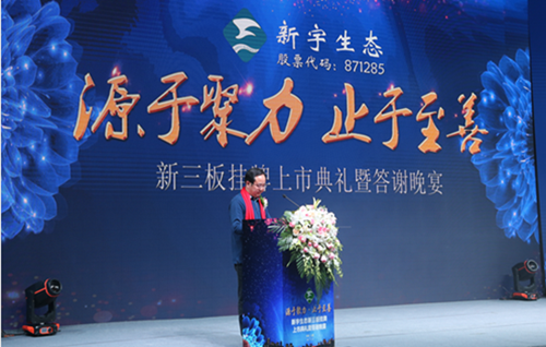 新宇生態隆重舉行新三板掛牌上市典禮活動