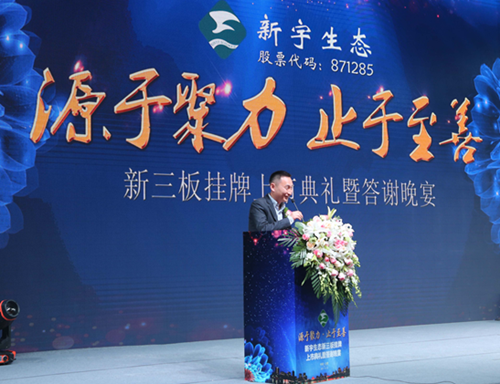 新宇生態隆重舉行新三板掛牌上市典禮活動