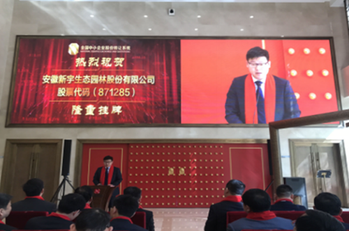 新宇生態新三板成功掛牌上市 繼續打造精品園林