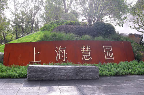 園冶杯專業(yè)獎:第十一屆中國園博會上海慧園