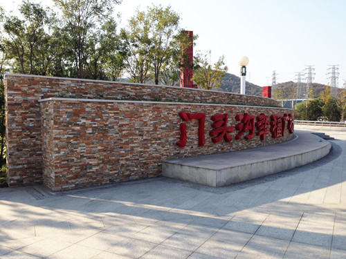 園冶杯專業獎:北京門頭溝幸福公園景觀工程