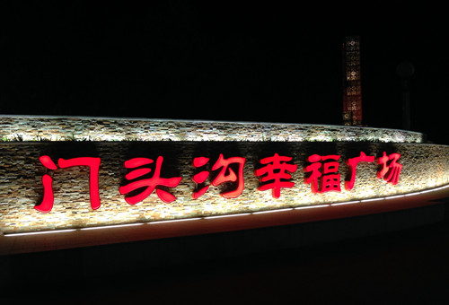 園冶杯專業獎:北京門頭溝幸福公園景觀工程