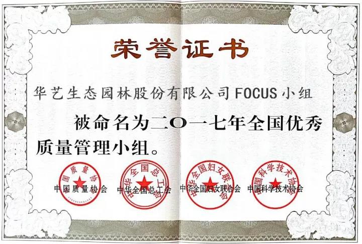 華藝園林榮獲“2017年全國優(yōu)秀質(zhì)量管理小組”稱號(hào)