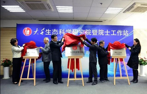 大千生態科學研究院暨院士工作站揭牌