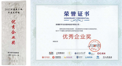 新宇生態(tài)獲2017新三板年度風(fēng)云榜兩項(xiàng)大獎(jiǎng)