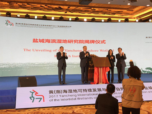 黃渤海濕地和世界自然遺產(chǎn)國(guó)際研討會(huì)舉辦