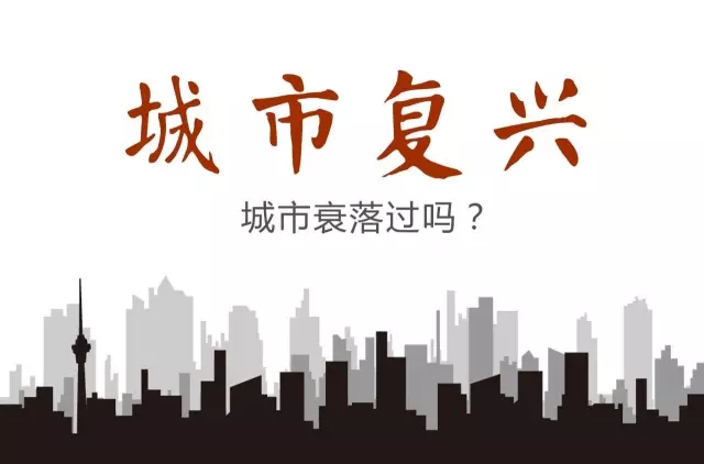 關于城市復興高線公園的啟示