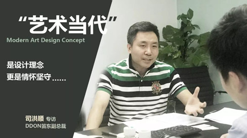 笛東司洪順:“藝術當代”是設計理念創新更是情懷堅守