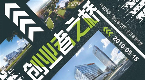 中安創谷“創業者之橋”設計競賽圓滿落幕