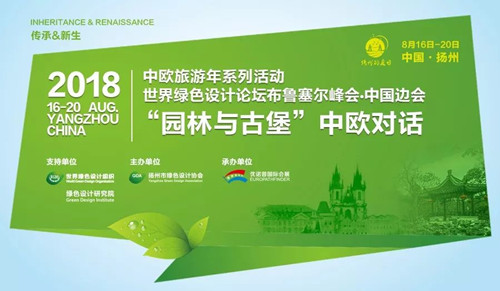 為2018中歐旅游年增輝，“園林與古堡”中歐對話即將啟幕