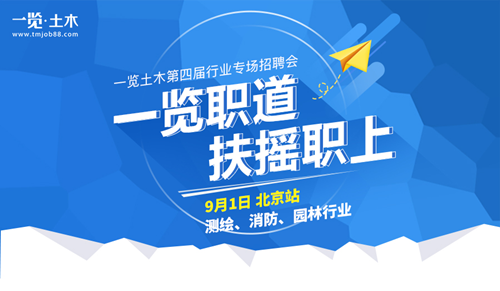 第四屆土木行業專場招聘會(北京站)強勢來襲