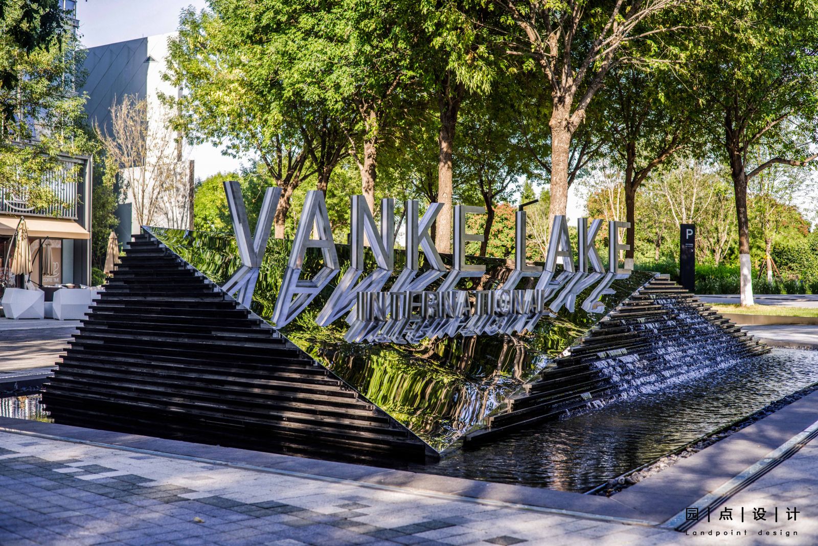 園冶杯專業獎:北京萬科翠湖國際項目示范區