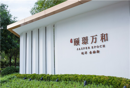 園冶杯專業獎：遠洋黃村頤璟萬和景觀設計