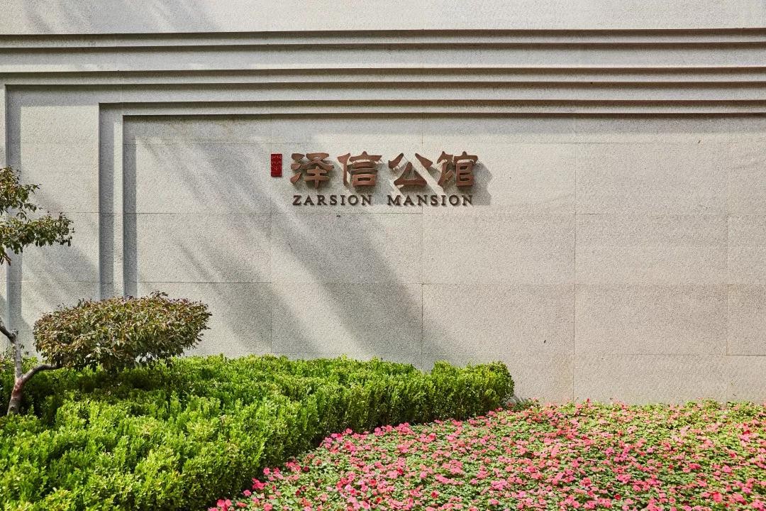 園冶杯專業獎：澤信公館項目景觀設計