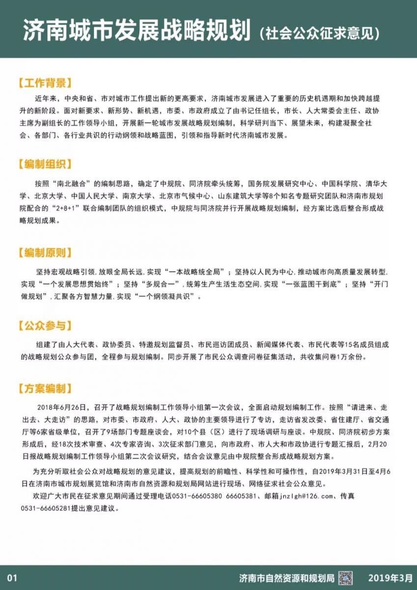 濟南城市發(fā)展戰(zhàn)略規(guī)劃(社會公眾征求意見)