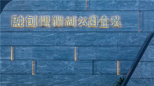 奢而不過,簡而不凡——海口融創觀瀾湖公園壹號