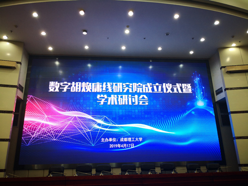 數字胡煥庸線研究院成立儀式暨學術研討會舉行