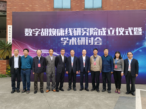 數字胡煥庸線研究院成立儀式暨學術研討會舉行