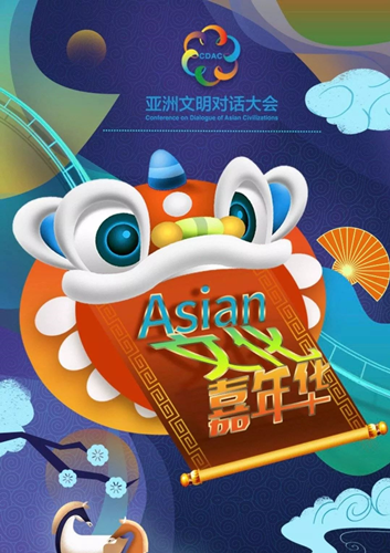 亞洲文明對話大會新聞發布會在京舉行 