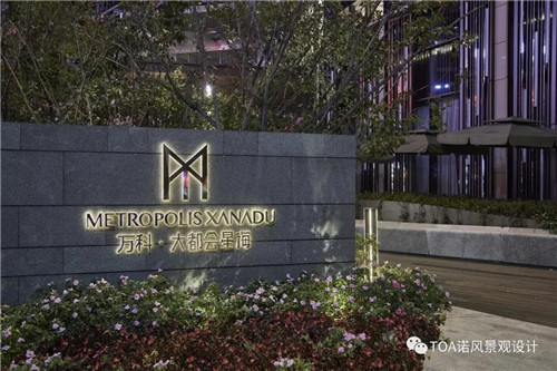 TOA景觀設(shè)計(jì) | 大連萬科 · 星海大都會(huì)