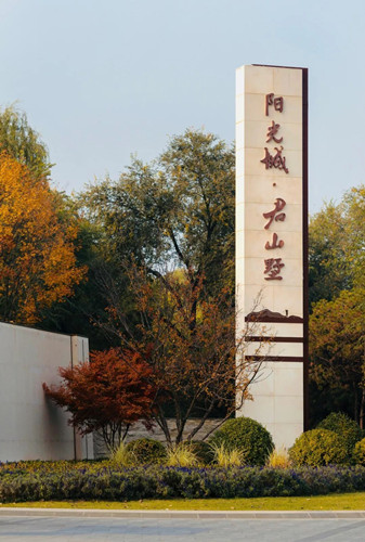 山水比德作品丨陽光城?君山墅