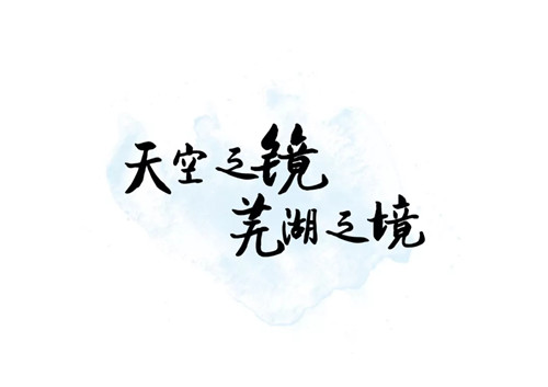 天空之鏡 長江之印 | 偉星·印長江