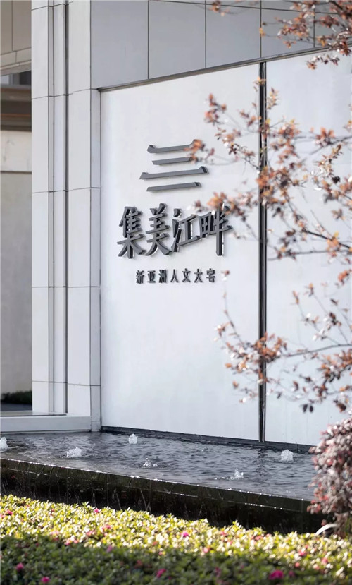 集江山大美 尋詩意江畔 | 金科集美江畔