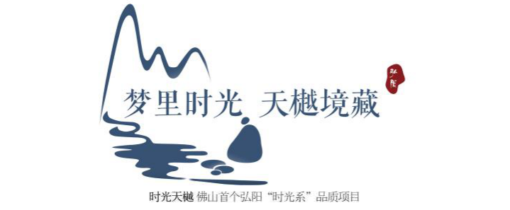 夢(mèng)里時(shí)光 天樾境藏——佛山弘陽(yáng)·時(shí)光天樾