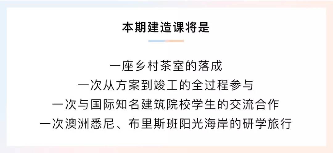 2020國(guó)際建造課招募丨澳洲研學(xué)旅行+中國(guó)鄉(xiāng)村實(shí)踐