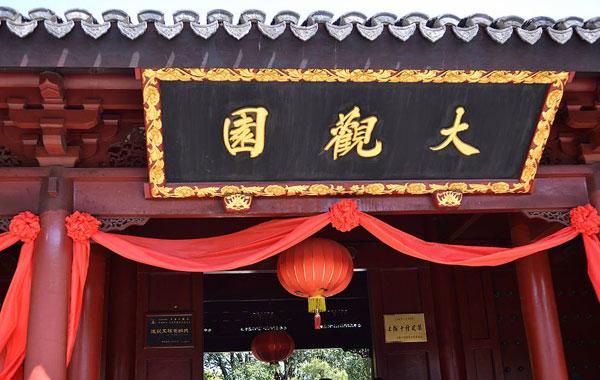 《紅樓夢》時代的園林經(jīng)濟