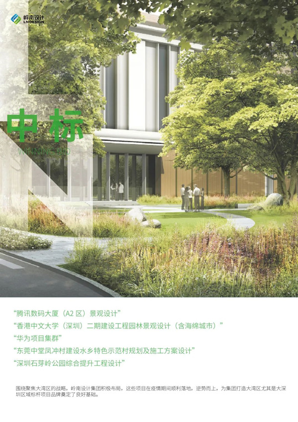 嶺南設(shè)計連續(xù)中標(biāo)大灣區(qū)項目