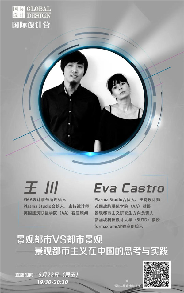 直播課:景觀都市主義在中國(guó)的實(shí)踐