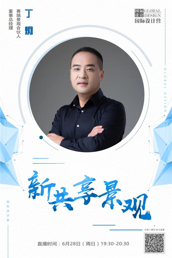 直播預告丨丁炯:新共享景觀