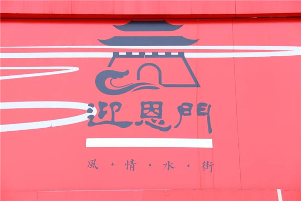 可齋景觀丨紹興市迎恩門風(fēng)情水街景觀設(shè)計(jì)