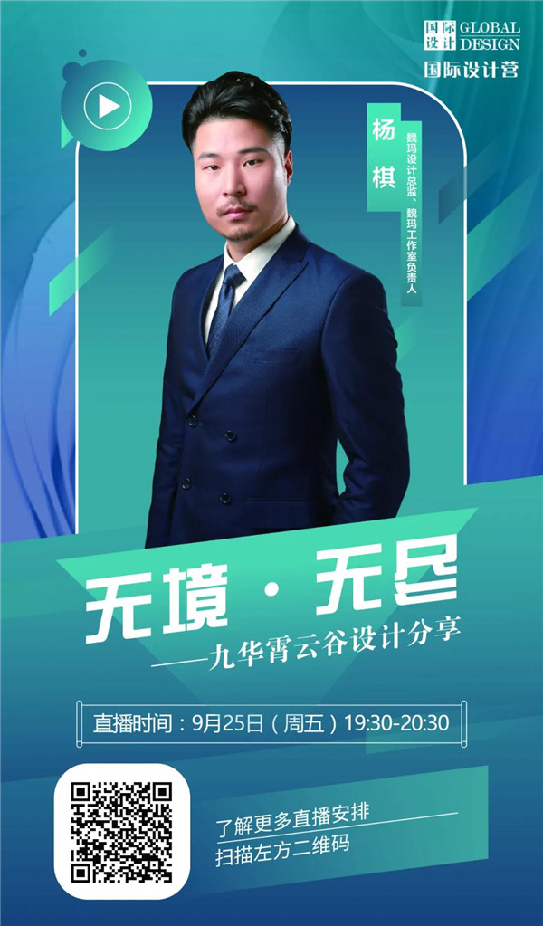 直播預告|楊棋：九華霄云谷設計分享