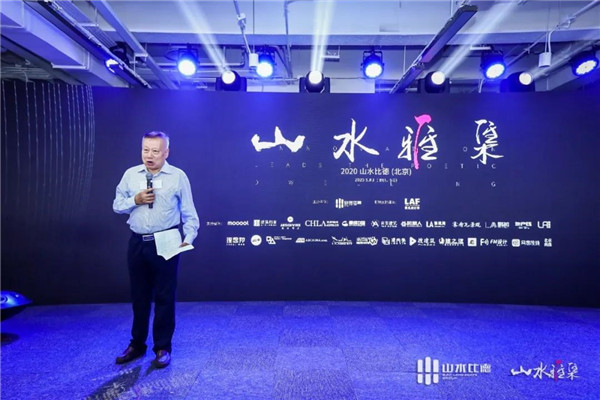 山水雅集·2020山水比德（北京）活動在望京SOHO舉行