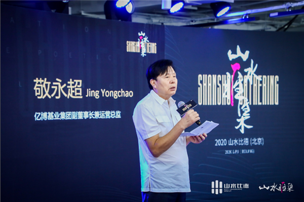 山水雅集·2020山水比德（北京）活動在望京SOHO舉行