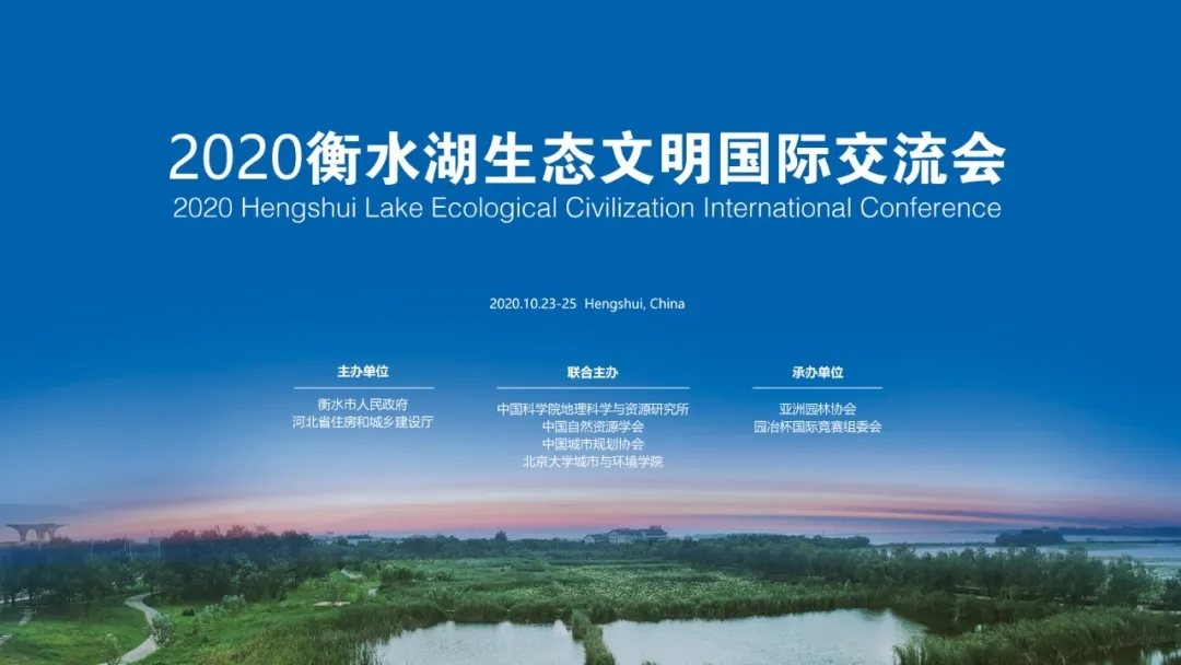 人居環(huán)境國際研討會在衡水舉辦 探索京津冀未來城市發(fā)展路徑