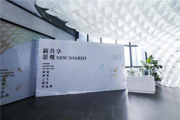 賽瑞景觀20周年作品展暨《新共享景觀》新書發(fā)布會開幕
